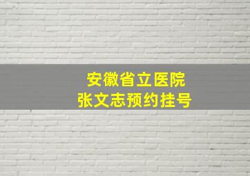 安徽省立医院张文志预约挂号