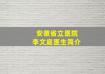 安徽省立医院李文庭医生简介