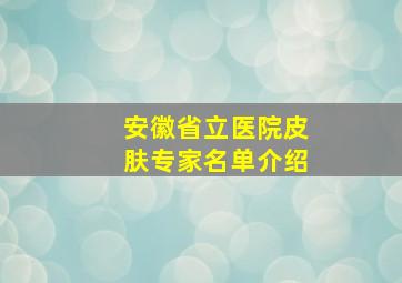 安徽省立医院皮肤专家名单介绍