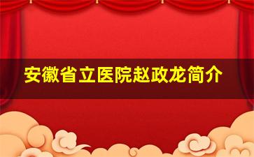 安徽省立医院赵政龙简介