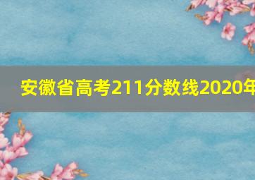 安徽省高考211分数线2020年