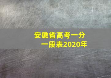 安徽省高考一分一段表2020年