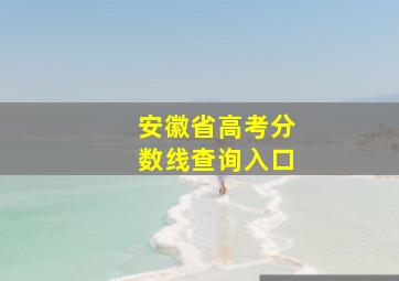 安徽省高考分数线查询入口