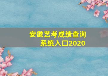 安徽艺考成绩查询系统入口2020