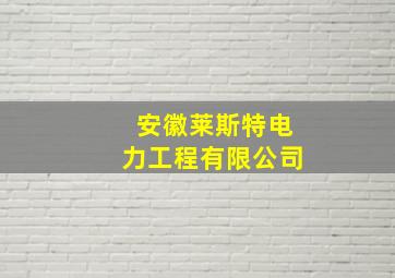 安徽莱斯特电力工程有限公司