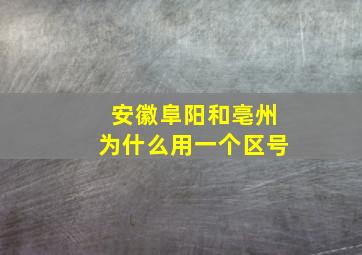 安徽阜阳和亳州为什么用一个区号