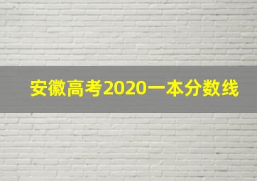 安徽高考2020一本分数线