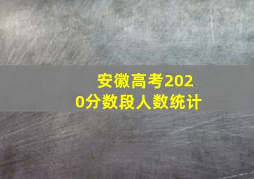 安徽高考2020分数段人数统计