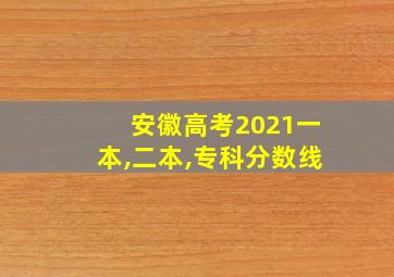 安徽高考2021一本,二本,专科分数线