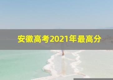 安徽高考2021年最高分