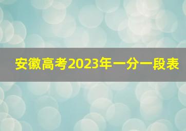 安徽高考2023年一分一段表