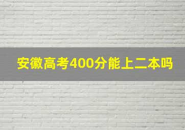 安徽高考400分能上二本吗