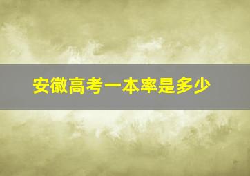 安徽高考一本率是多少