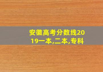 安徽高考分数线2019一本,二本,专科