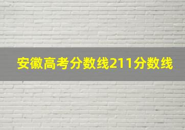 安徽高考分数线211分数线