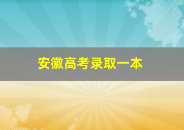 安徽高考录取一本