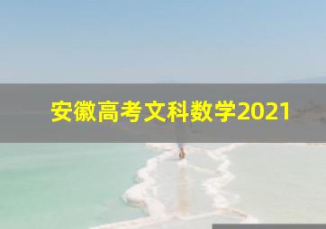 安徽高考文科数学2021