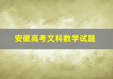 安徽高考文科数学试题