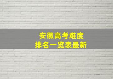 安徽高考难度排名一览表最新