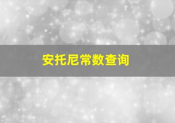 安托尼常数查询