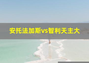 安托法加斯vs智利天主大