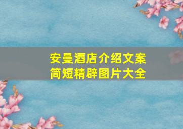 安曼酒店介绍文案简短精辟图片大全