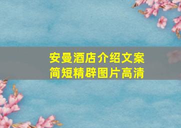 安曼酒店介绍文案简短精辟图片高清