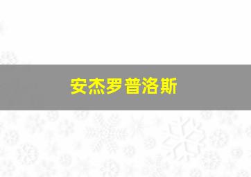 安杰罗普洛斯