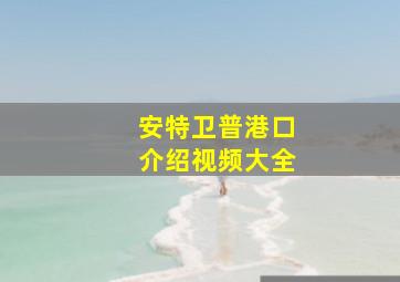 安特卫普港口介绍视频大全