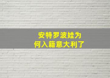 安特罗波娃为何入籍意大利了