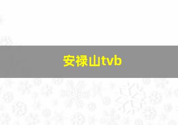 安禄山tvb