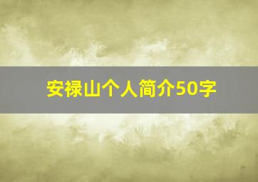 安禄山个人简介50字