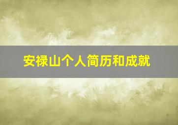 安禄山个人简历和成就