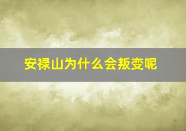 安禄山为什么会叛变呢