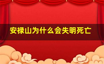 安禄山为什么会失明死亡