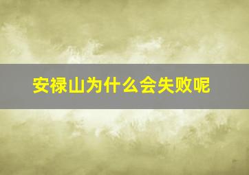 安禄山为什么会失败呢