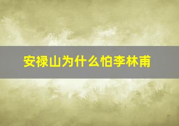 安禄山为什么怕李林甫