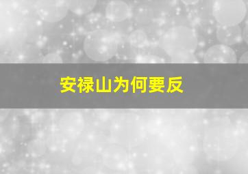 安禄山为何要反