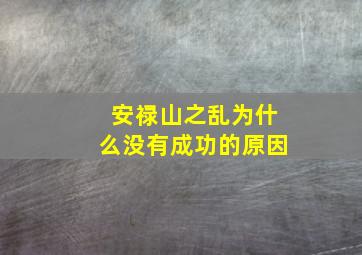 安禄山之乱为什么没有成功的原因