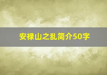 安禄山之乱简介50字