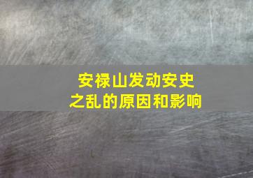 安禄山发动安史之乱的原因和影响