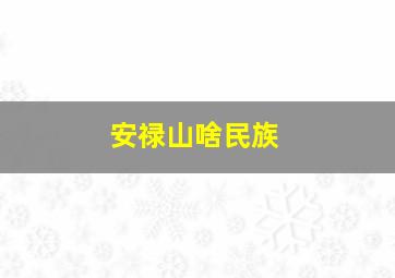 安禄山啥民族