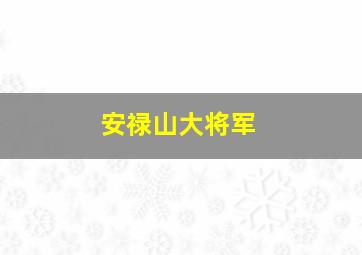 安禄山大将军