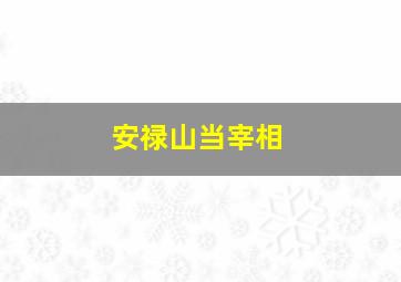 安禄山当宰相