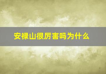 安禄山很厉害吗为什么