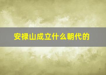 安禄山成立什么朝代的