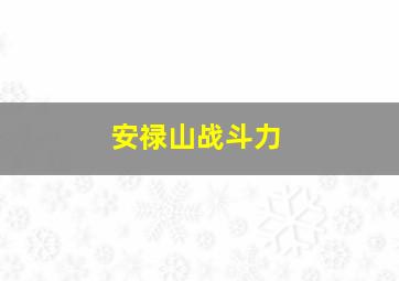 安禄山战斗力