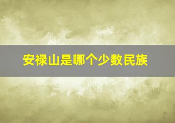 安禄山是哪个少数民族