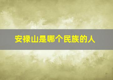 安禄山是哪个民族的人