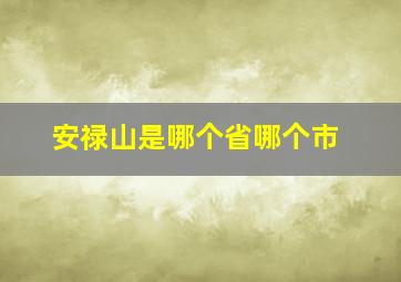 安禄山是哪个省哪个市